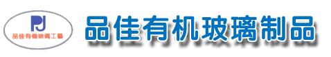 東莞市品佳有機玻璃製品有限公司